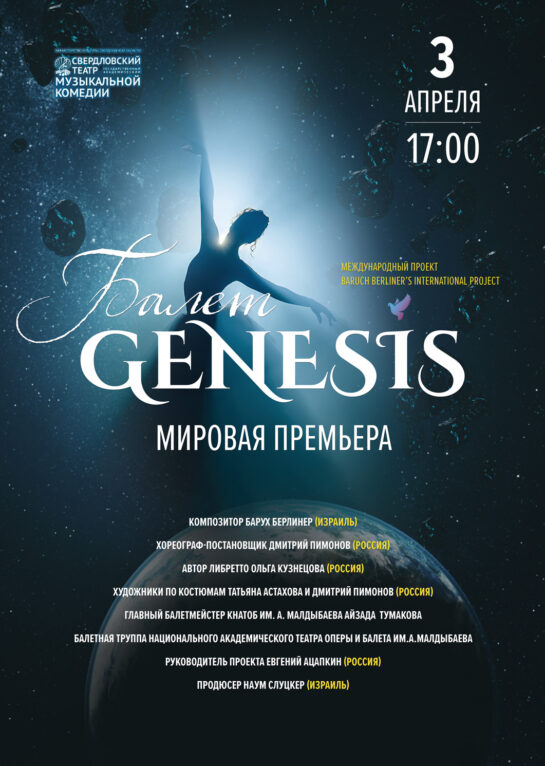 3 апреля — Балет «Genesis / Сотворение мира»