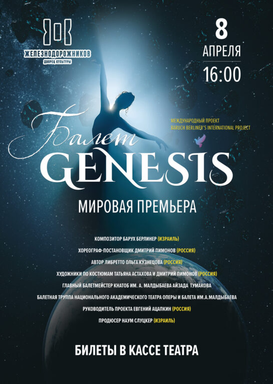 April 8 – Ballet “Genesis / Creation of the World”