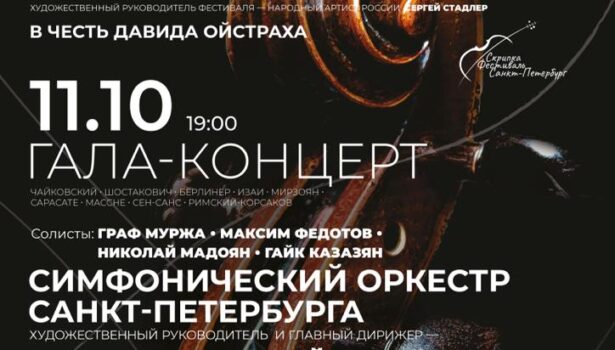 הפסטיבל הבינלאומי השלישי לכינור על שם                דוד אויסטרך יתרחש בסנקט פטרסבורג