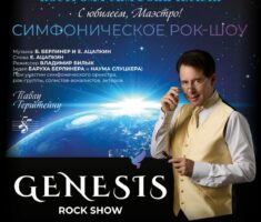 ¡El 17 de noviembre se presentará en Kostroma el espectáculo de rock sinfónico “GENESIS ROCK SHOW”!