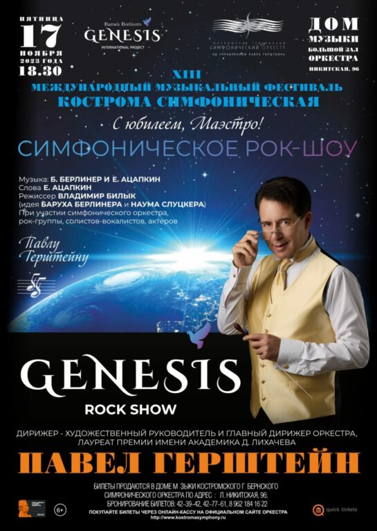 17 ноября в Костроме прозвучит симфоническое рок-шоу «GENESIS ROCK SHOW»!
